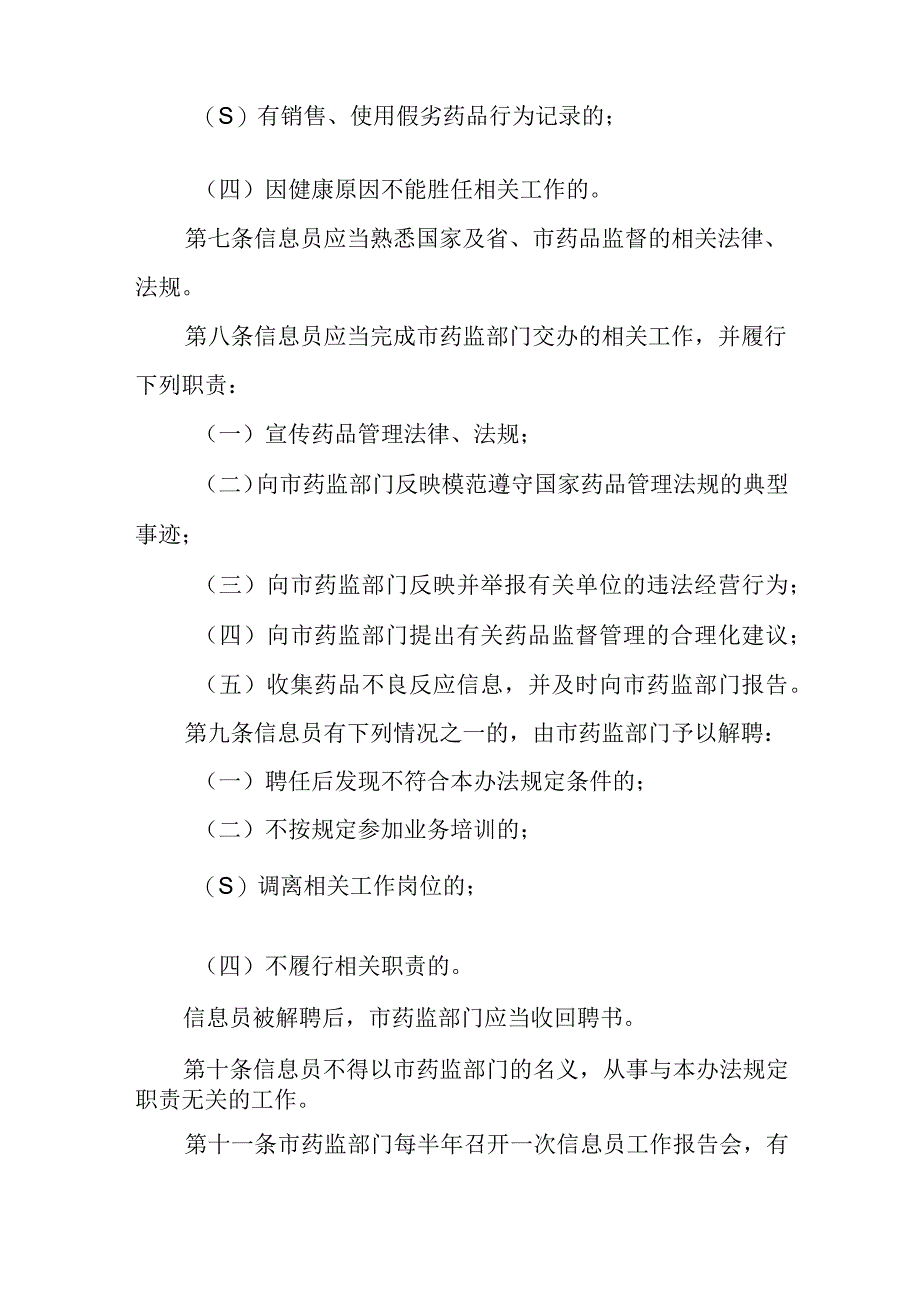 药品监督信息员管理办法.docx_第2页