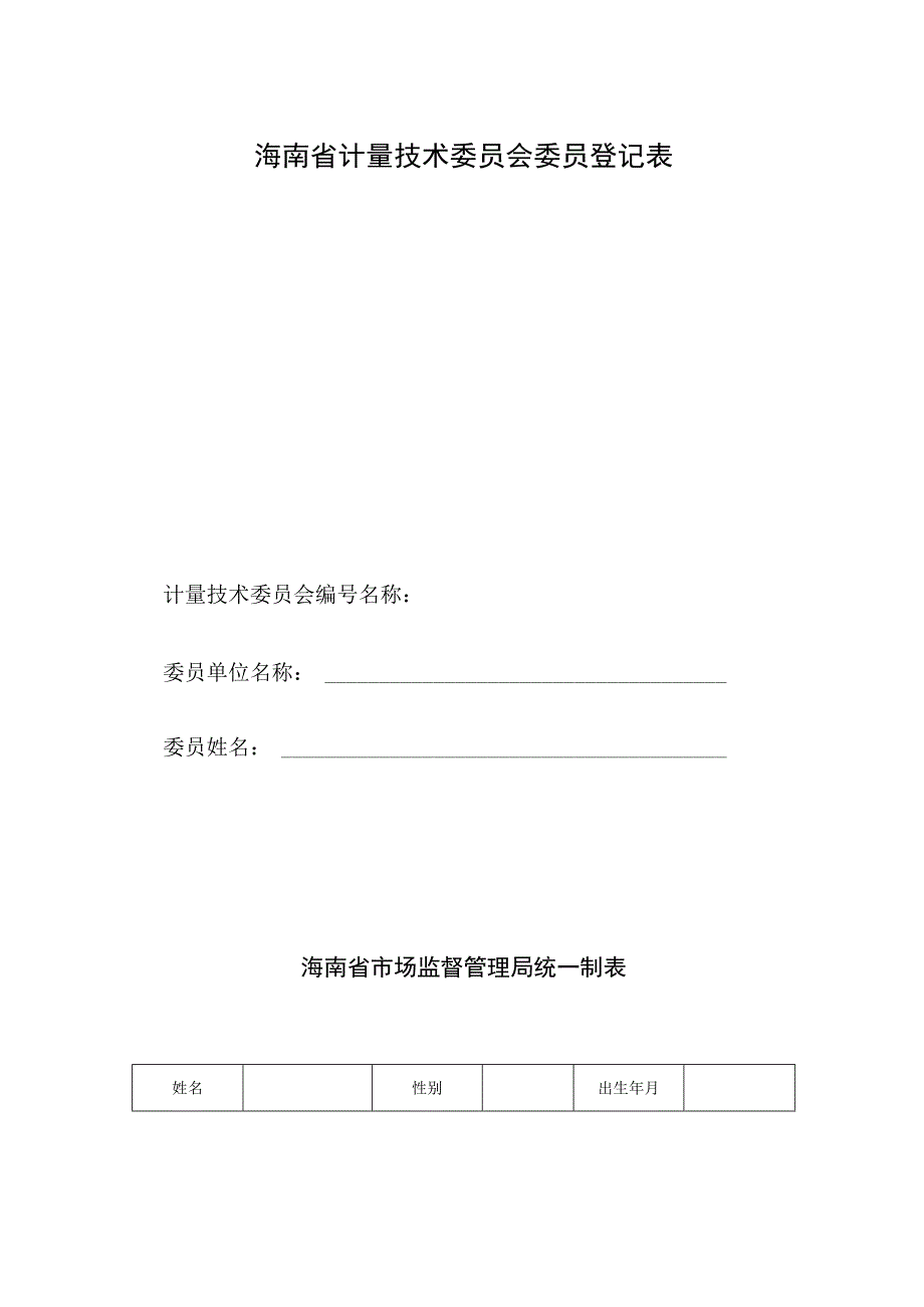 海南省计量技术委员会申请表、委员登记表.docx_第3页