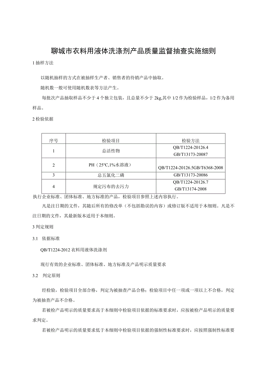 聊城市衣料用液体洗涤剂产品质量监督抽查实施细则.docx_第1页