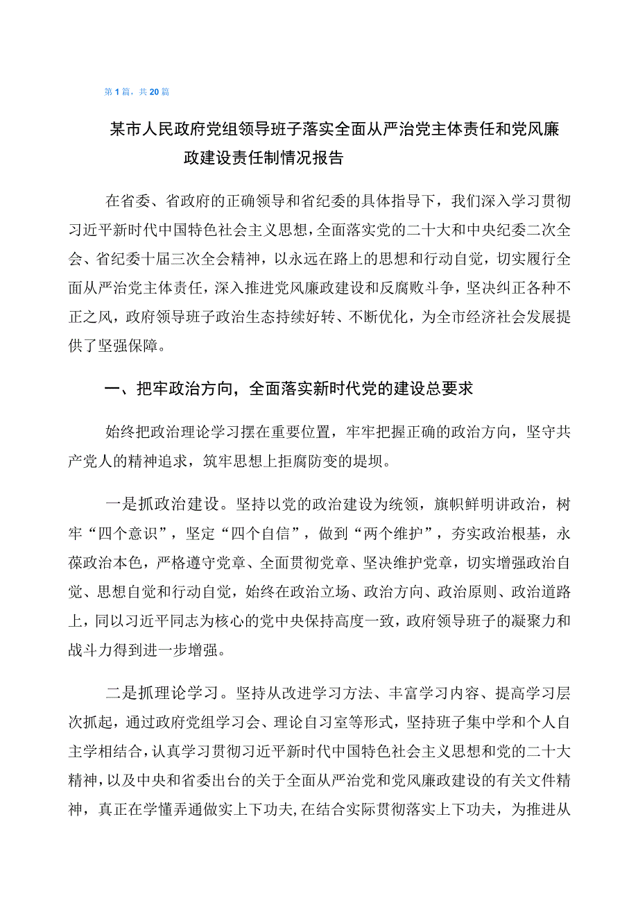 落实有关2023年度党风廉政和作风建设汇报材料二十篇.docx_第1页