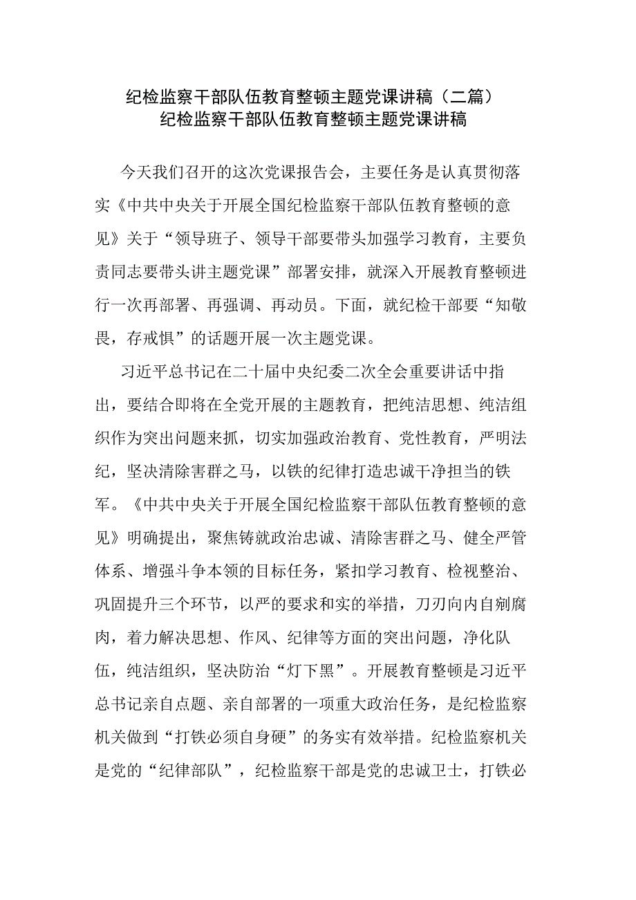 纪检监察干部队伍教育整顿主题党课讲稿(二篇).docx_第1页