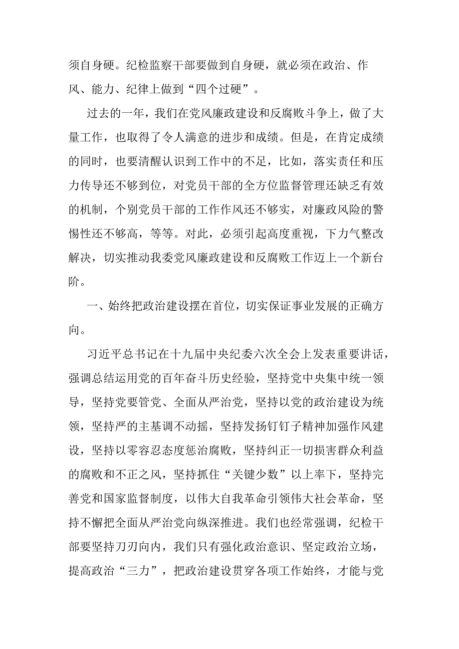 纪检监察干部队伍教育整顿主题党课讲稿(二篇).docx_第2页