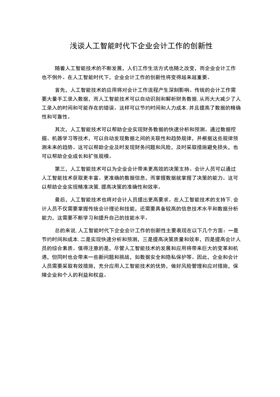 浅谈人工智能时代下企业会计工作的创新性.docx_第1页