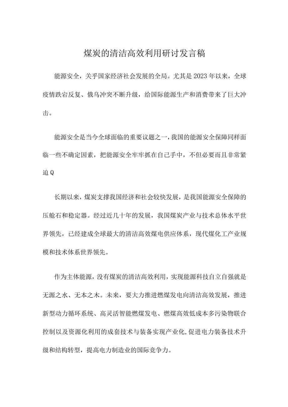 煤炭的清洁高效利用研讨发言稿.docx_第1页