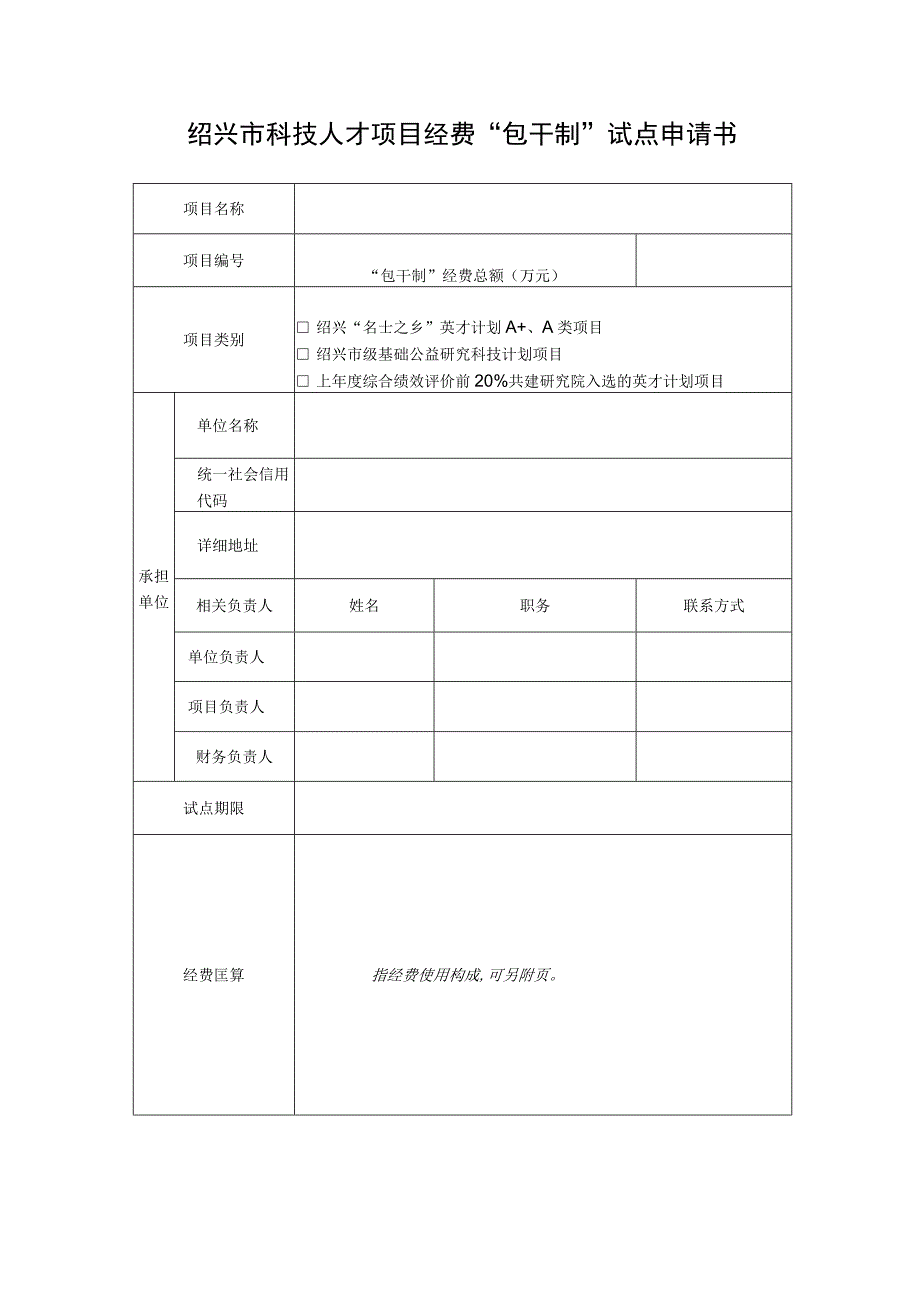 绍兴市科技人才项目经费“包干制”试点申请书.docx_第1页