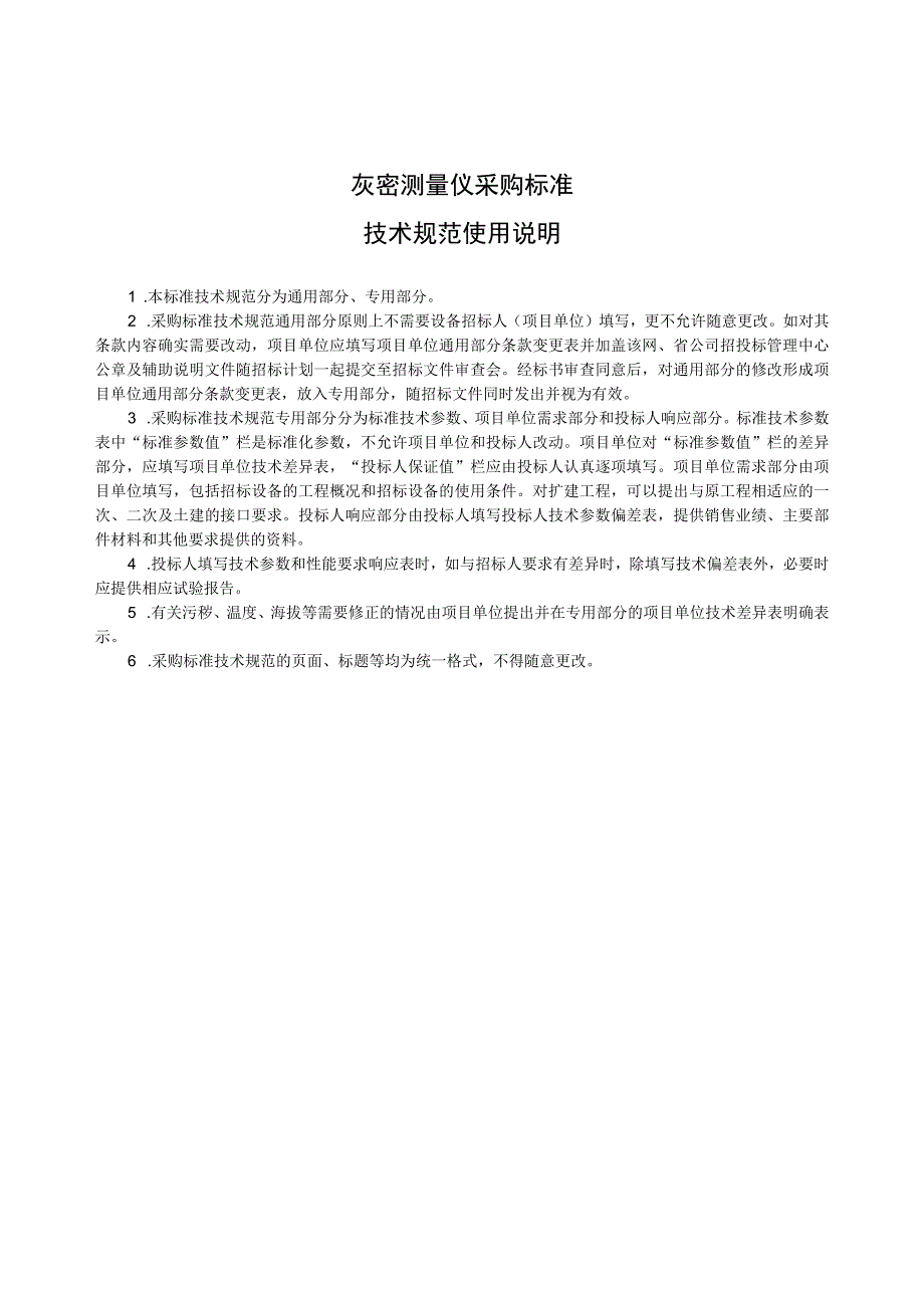 物资采购标准（高压测试仪器卷（第二批））灰密测量仪通用技术规范.docx_第3页