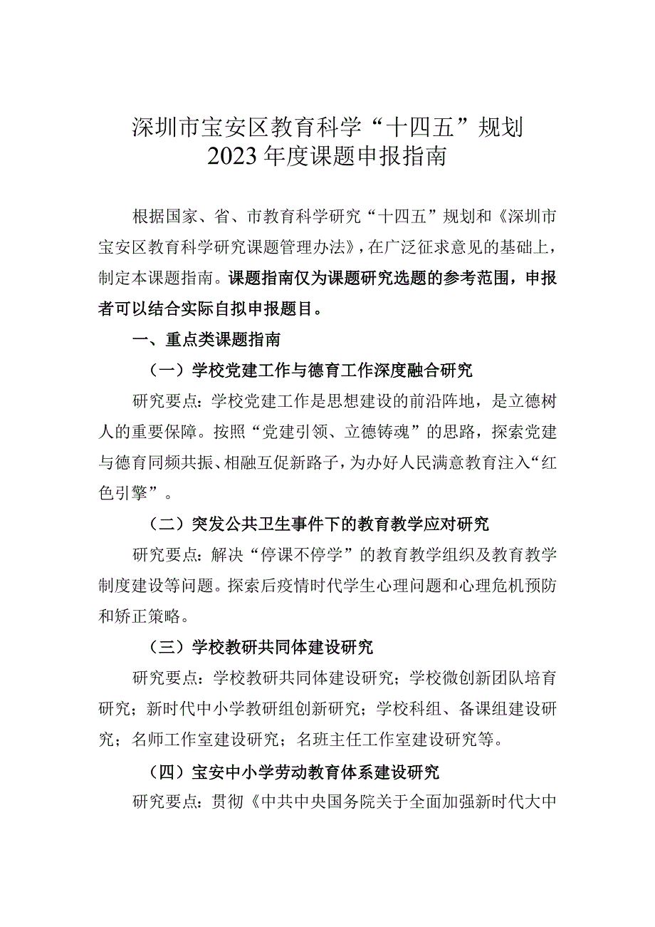 深圳市宝安区教育科学“十四五”规划2022年度课题申报指南.docx_第1页