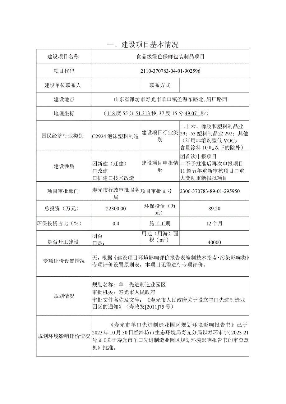 潍坊鼎屹新能源科技有限公司食品级绿色保鲜包装制品项目环评报告表.docx_第2页