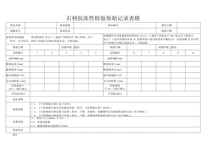 石材抗冻性检验原始记录表格.docx_第1页