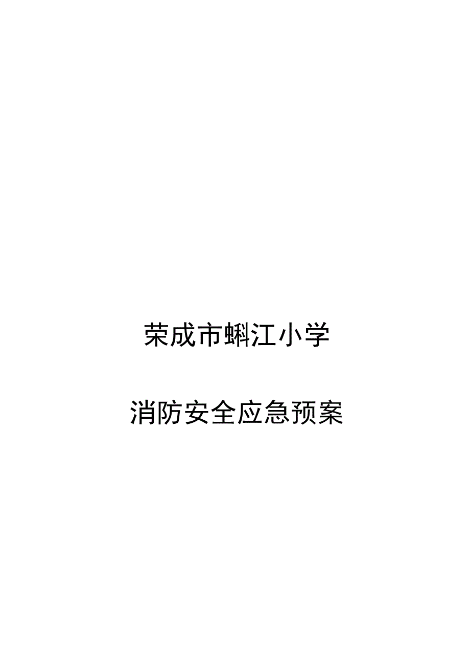 荣成市蜊江小学消防安全应急预案.docx_第1页