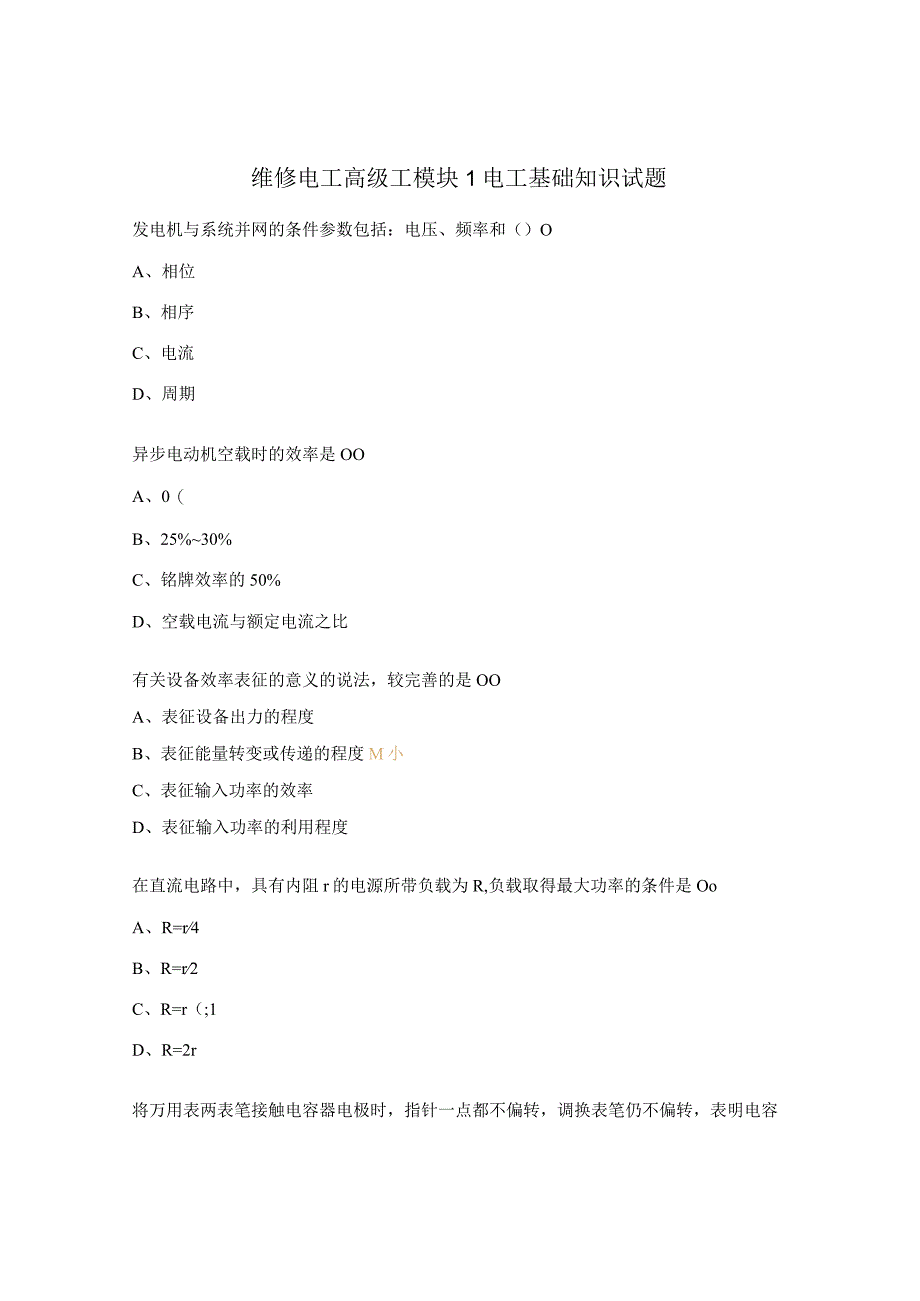 维修电工高级工模块1电工基础知识试题.docx_第1页