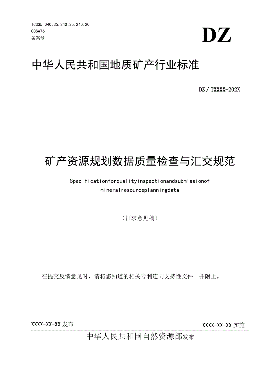 矿产资源规划数据质量检查与汇交规范.docx_第1页