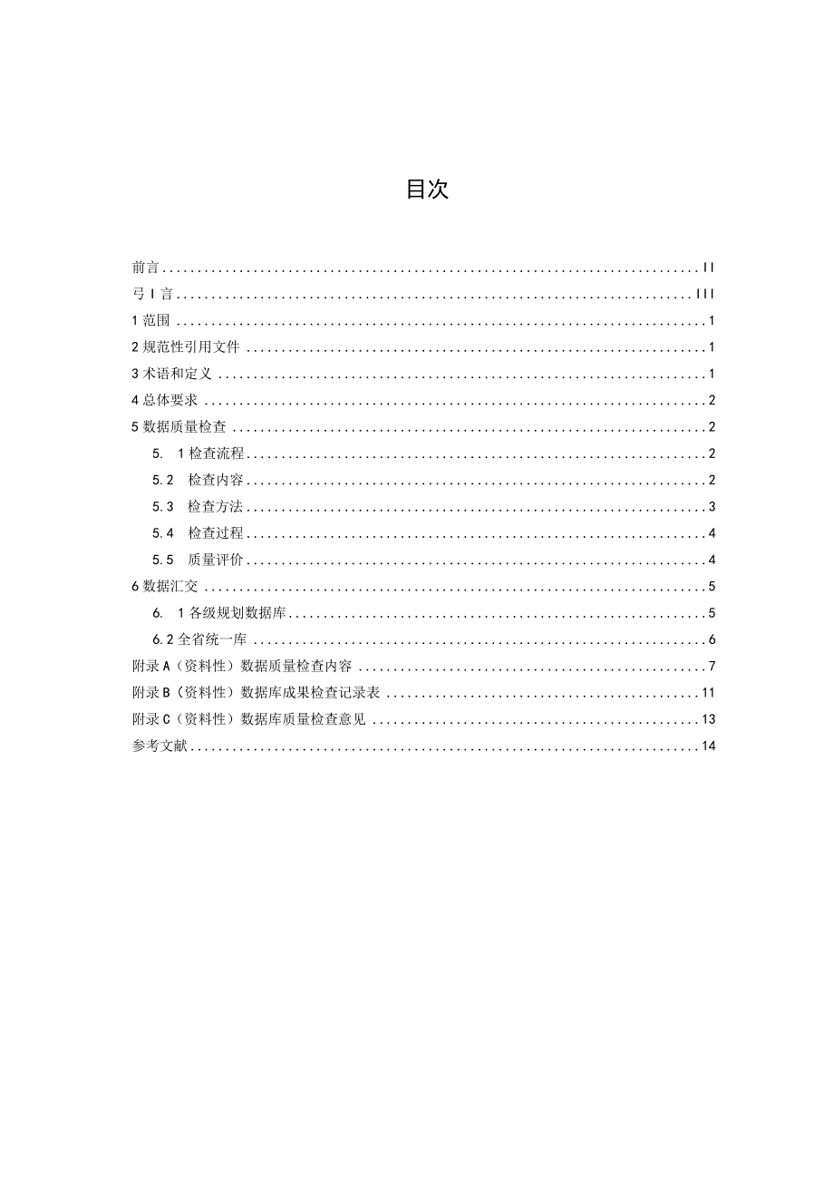 矿产资源规划数据质量检查与汇交规范.docx_第2页