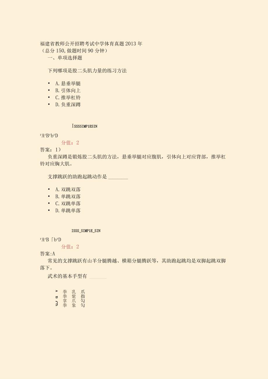 福建省教师公开招聘考试中学体育真题2013年-真题(含答案与解析)-交互.docx_第1页