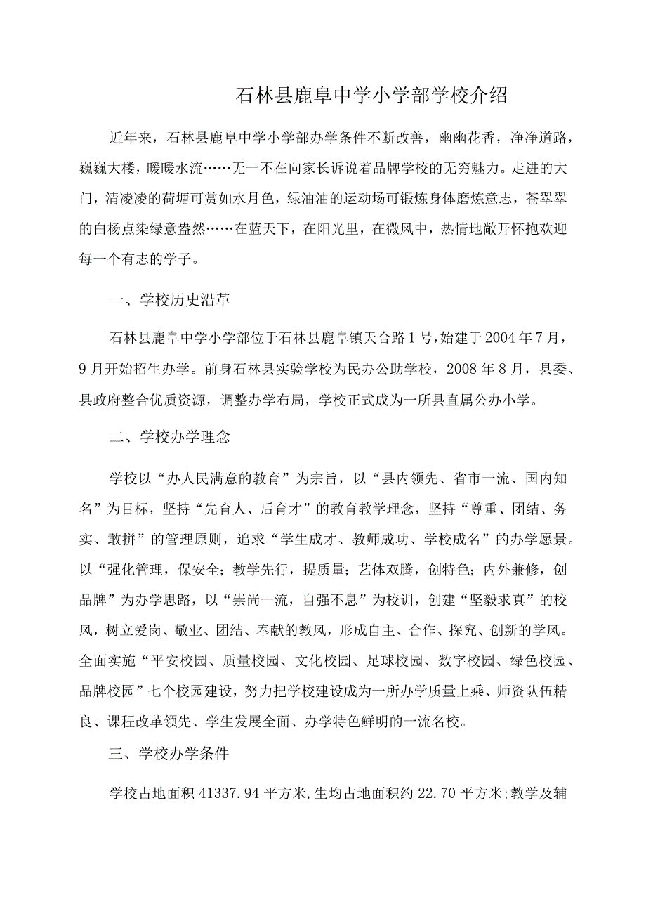 石林县鹿阜中学小学部学校介绍.docx_第1页