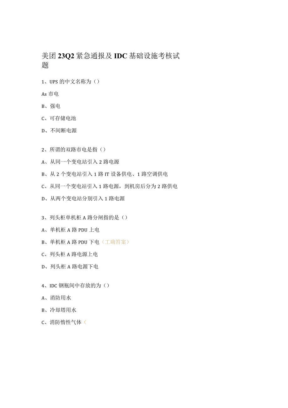 美团23Q2紧急通报及IDC基础设施考核试题.docx_第1页