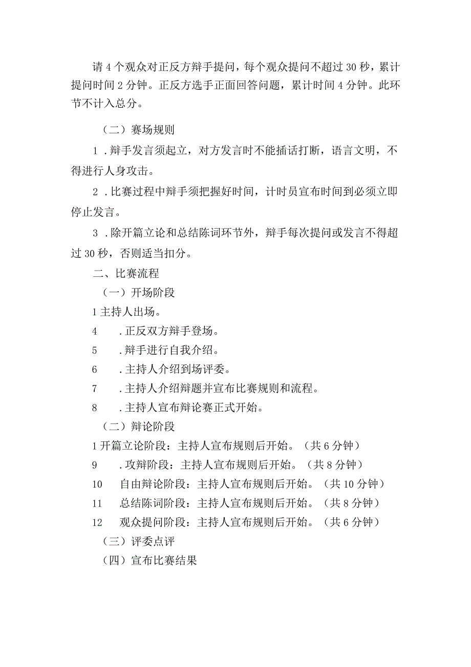 湖南女子学院弘扬“四自”精神辩论赛比赛规则与流程.docx_第2页