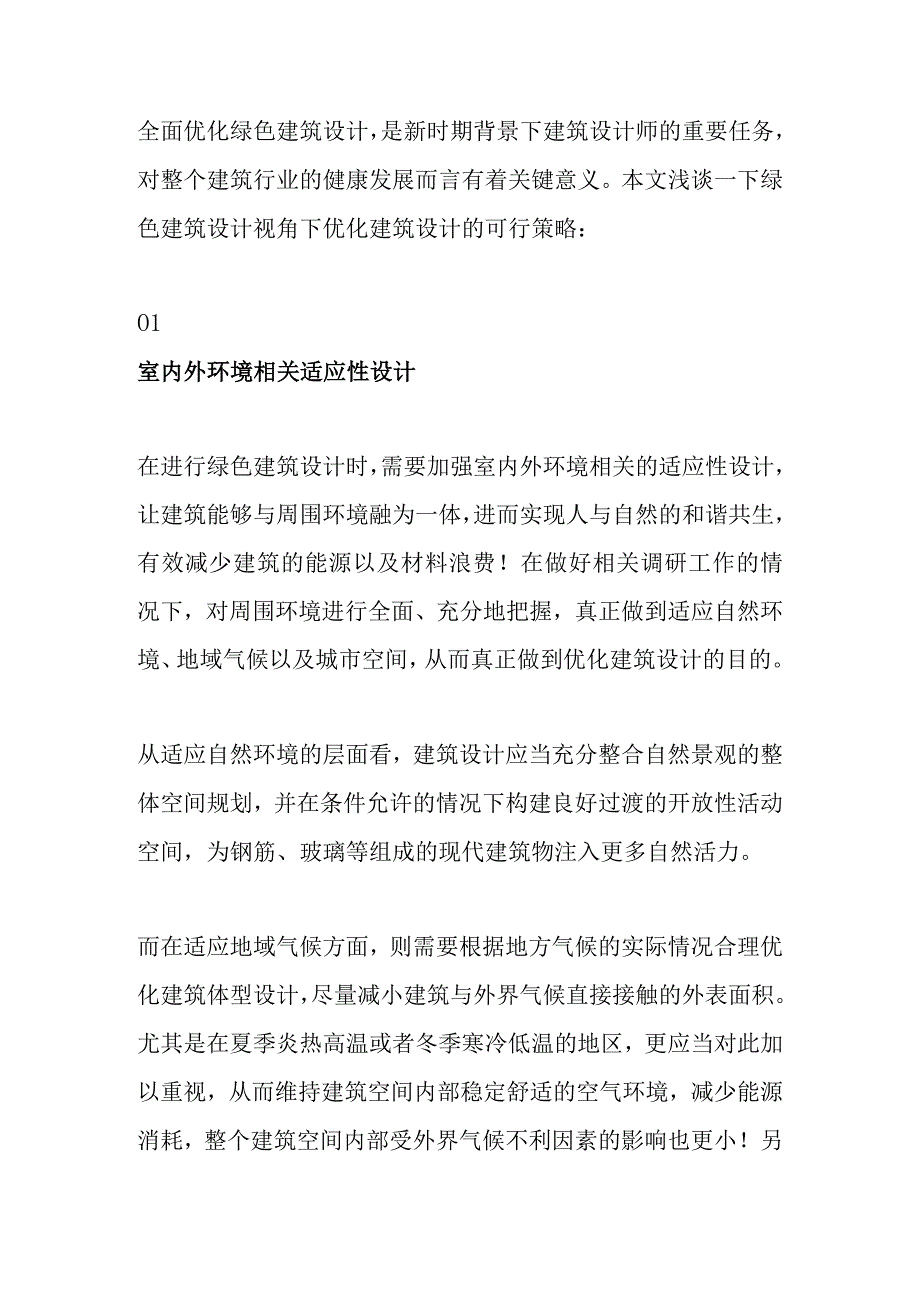 绿色建筑设计优化策略.docx_第1页