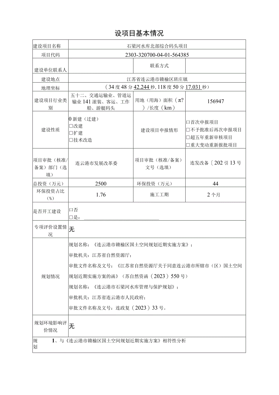 石梁河水库北部综合码头项目环评报告表.docx_第2页