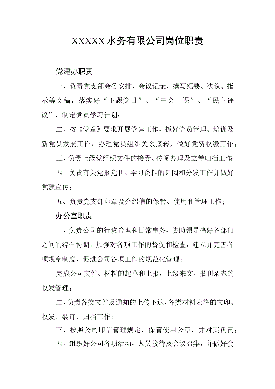 水务有限公司岗位职责.docx_第1页