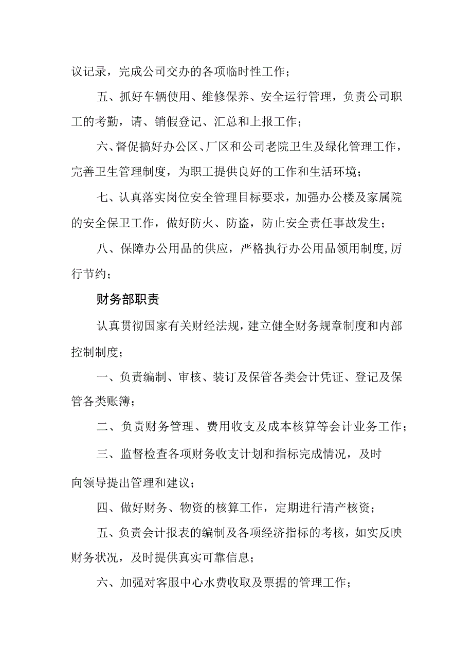 水务有限公司岗位职责.docx_第2页