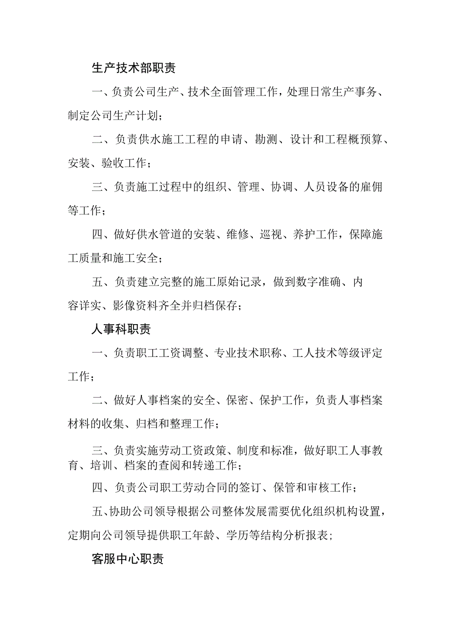 水务有限公司岗位职责.docx_第3页