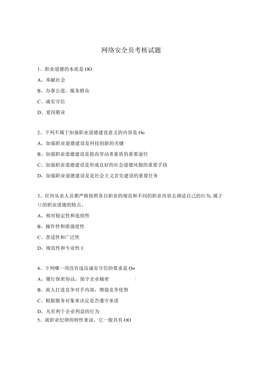 网络安全员考核试题.docx_第1页