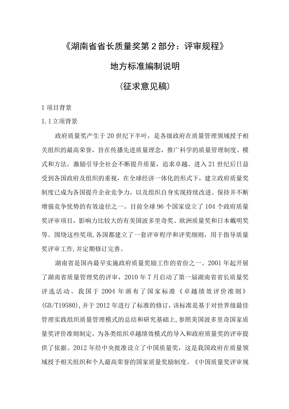 湖南省省长质量奖 第2部分：评审规程编制说明.docx_第1页