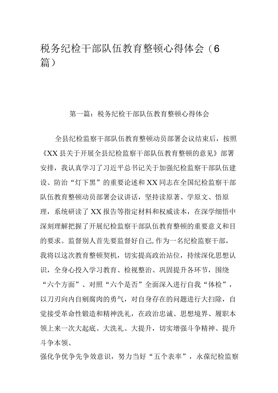 税务纪检干部队伍教育整顿心得体会(6篇).docx_第1页