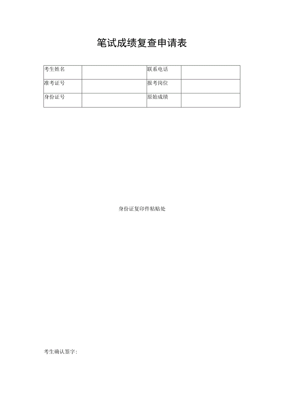 笔试成绩复查申请表.docx_第1页