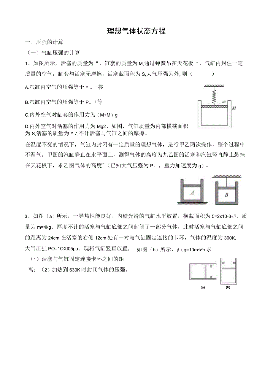 理想气体状态方程专题练习.docx_第1页