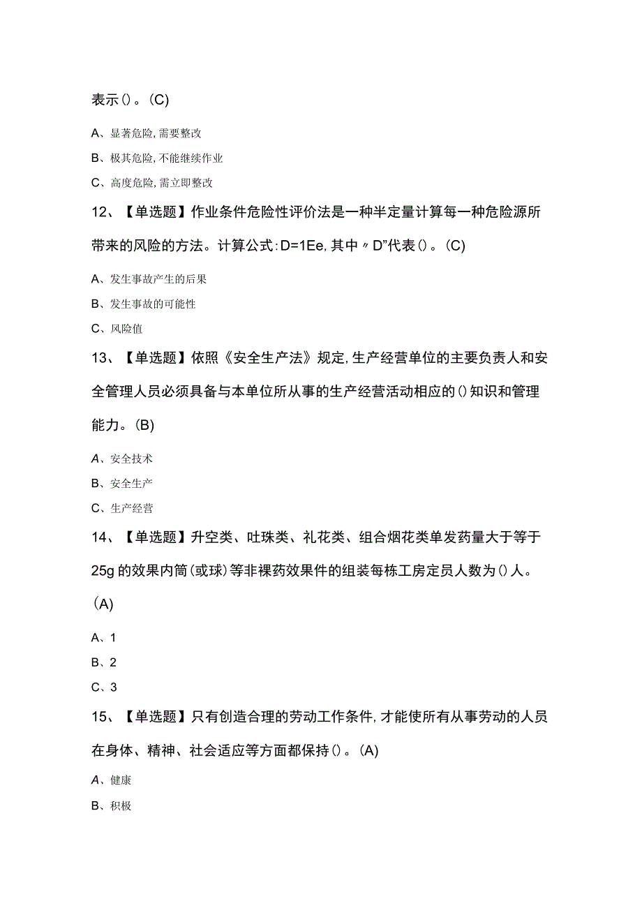 烟花爆竹产品涉药试题及答案.docx_第3页