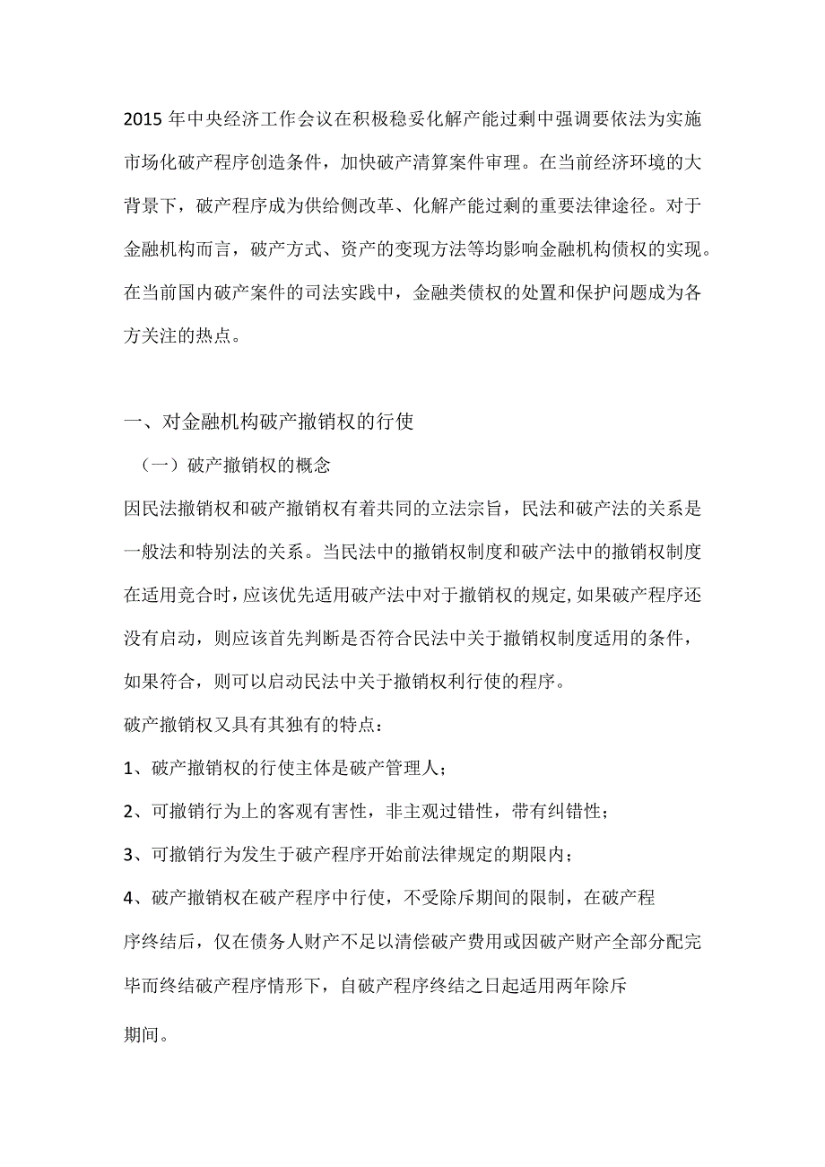 破产程序中企业金融债权保护相关法律分析.docx_第1页