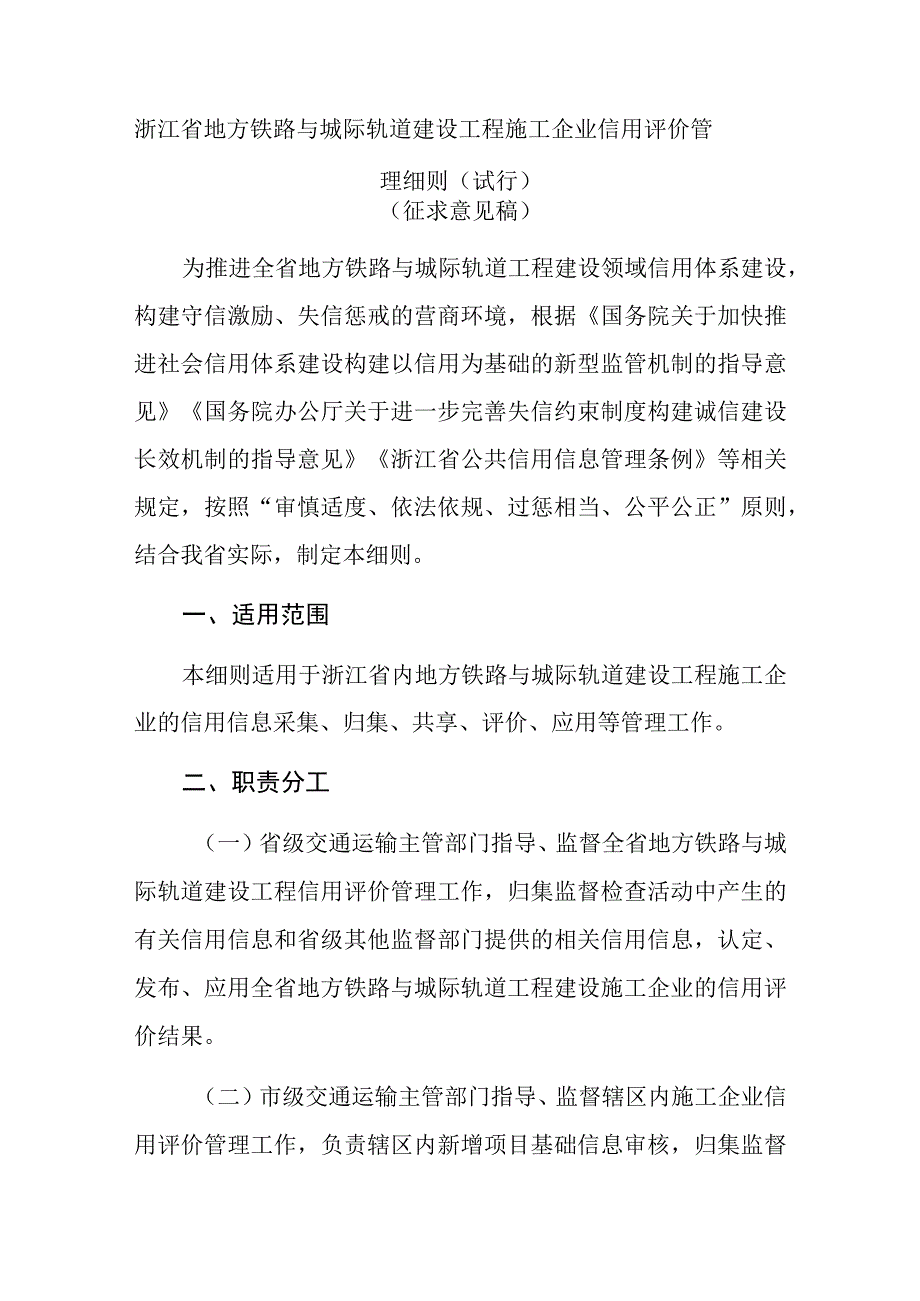 浙江省地方铁路与城际轨道建设工程施工企业信用评价管理细则（试行）.docx_第1页