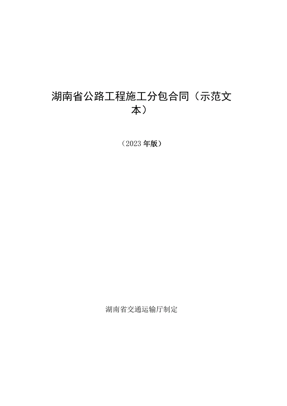 湖南省公路工程施工分包合同示范文本.docx_第1页