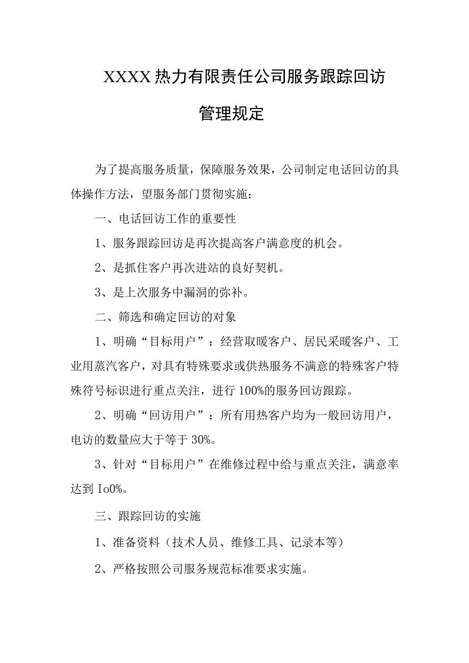 热力有限责任公司服务跟踪回访管理规定.docx_第1页