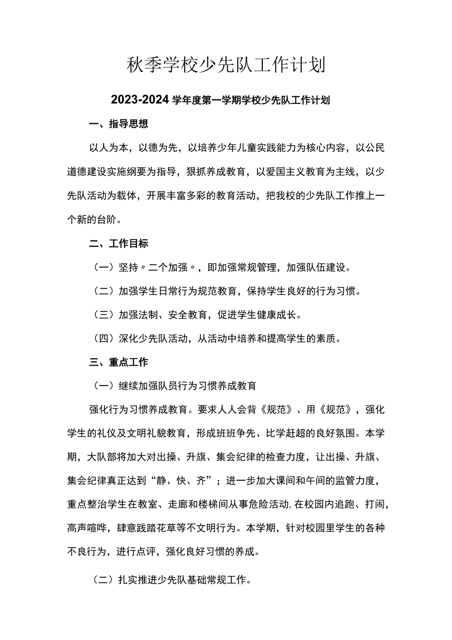 秋季学校少先队工作计划.docx_第1页