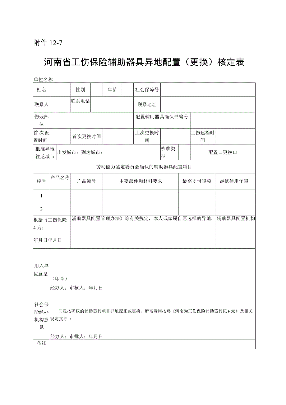 河南省工伤保险辅助器具异地配置（更换）核定表.docx_第1页