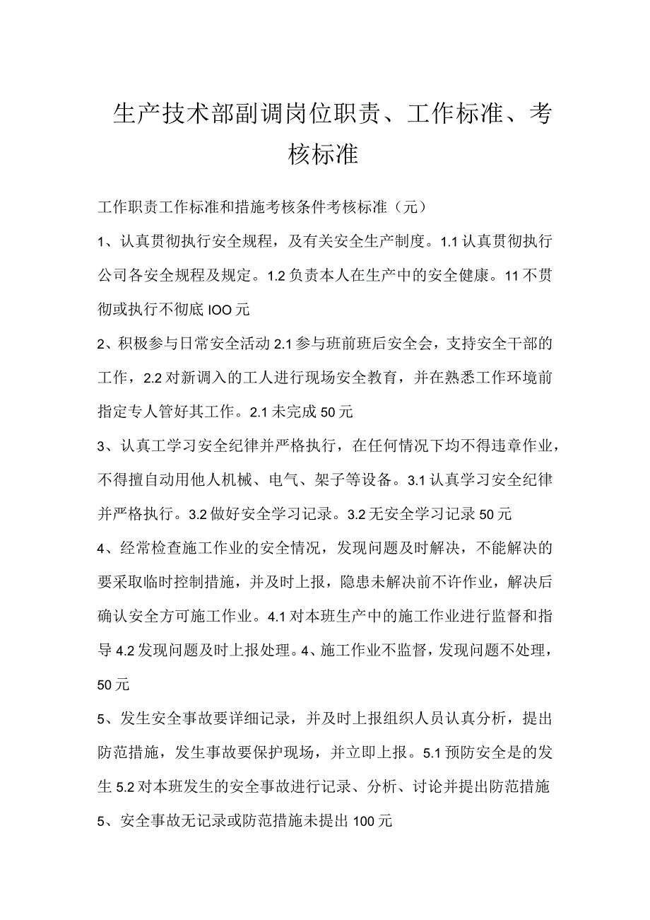 生产技术部副调岗位职责、工作标准、考核标准模板范本.docx_第1页