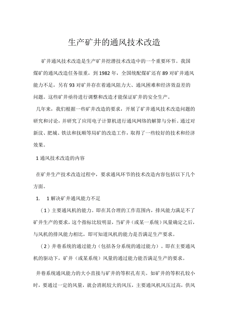 生产矿井的通风技术改造模板范本.docx_第1页