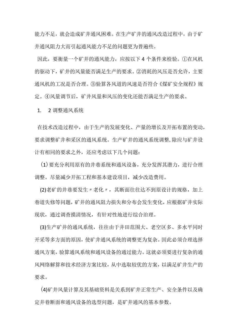 生产矿井的通风技术改造模板范本.docx_第2页