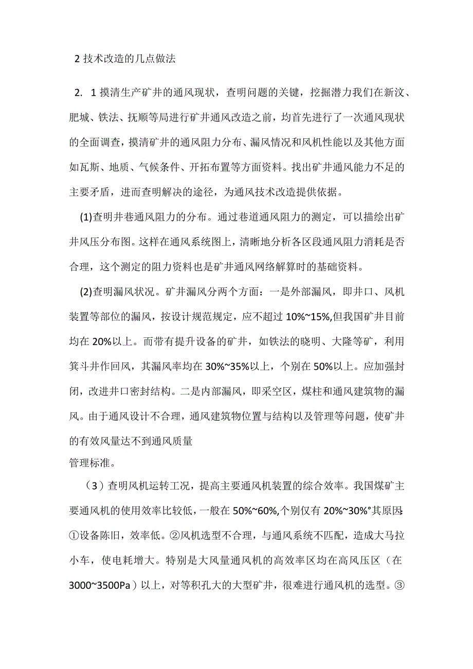 生产矿井的通风技术改造模板范本.docx_第3页