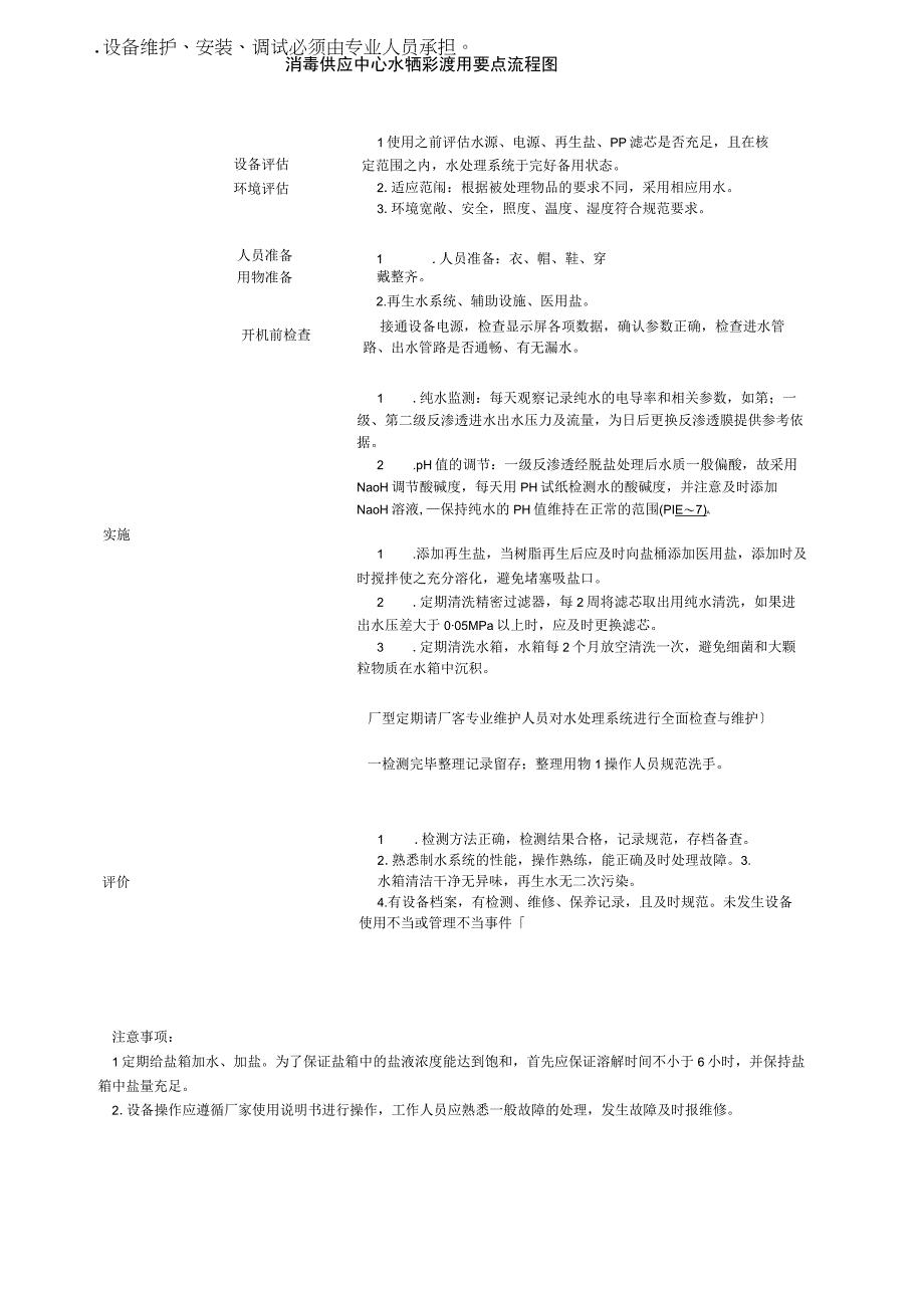 消毒供应中心水处理系统使用要点流程图.docx_第1页