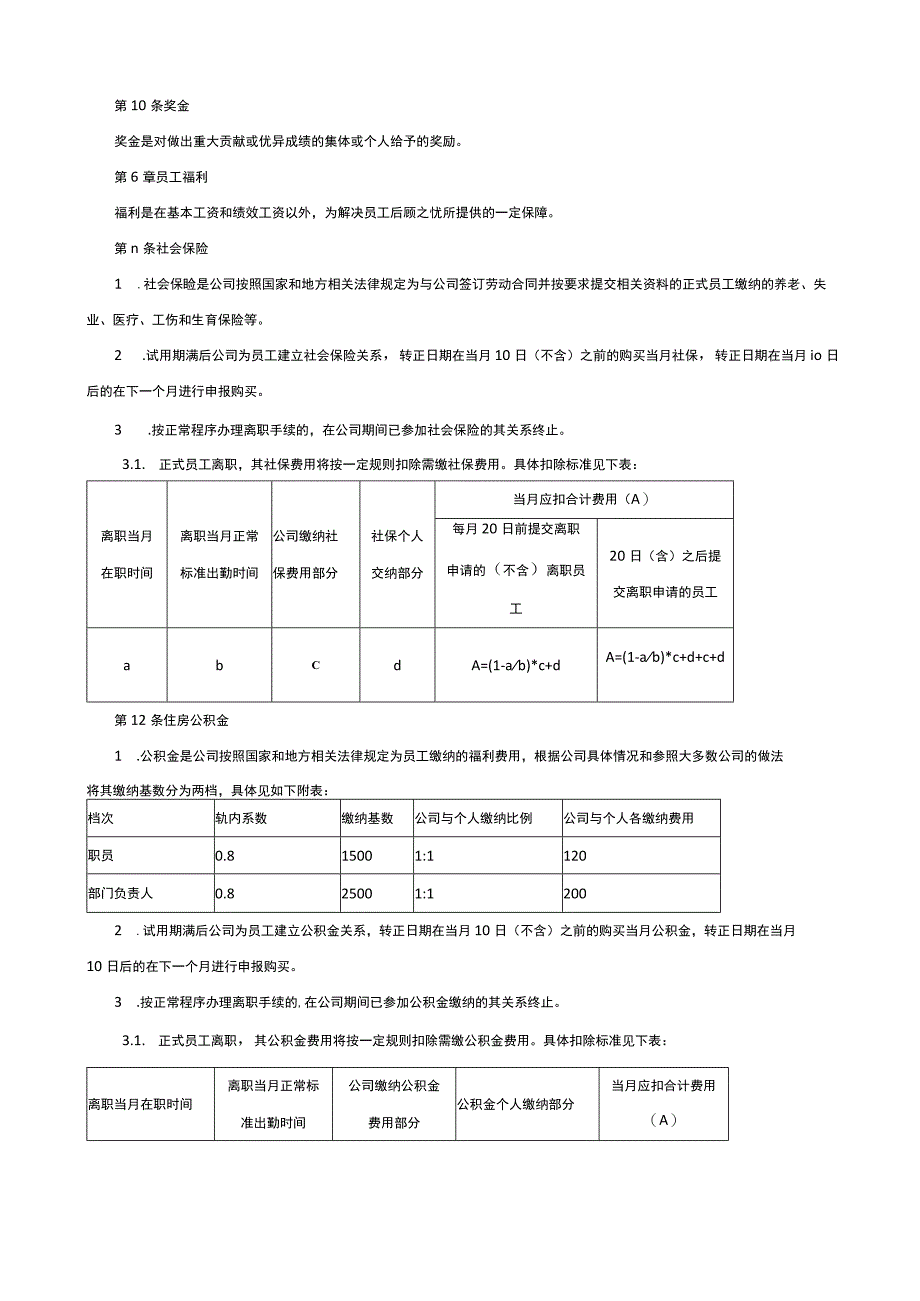 薪酬福利管理制度及奖金管理制度.docx_第3页