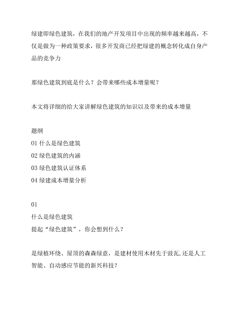 绿色建筑的评价要求标准及成本支出分析.docx_第1页