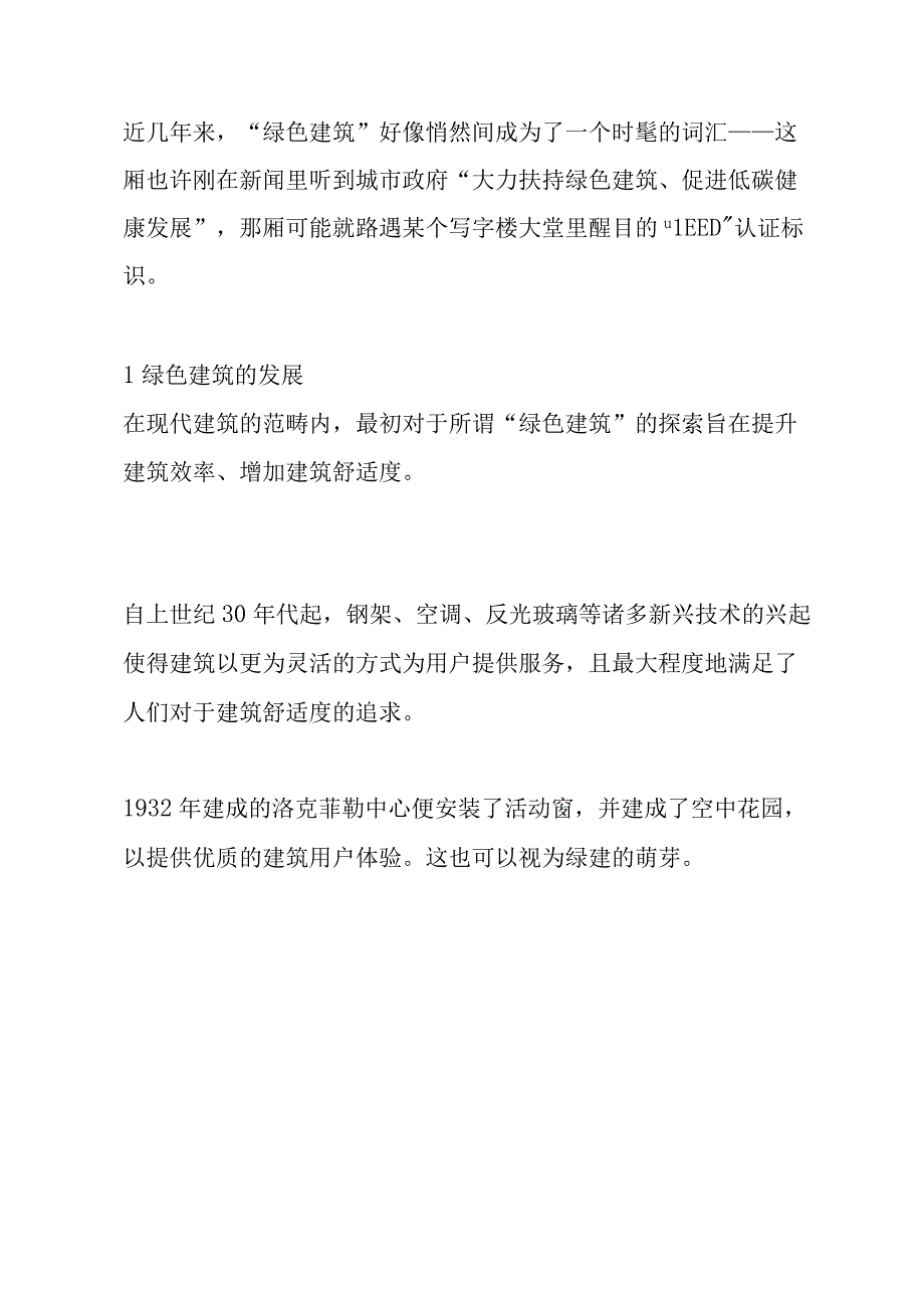 绿色建筑的评价要求标准及成本支出分析.docx_第2页