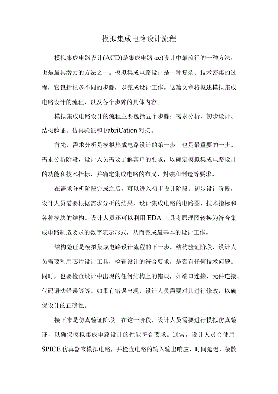 模拟集成电路设计流程.docx_第1页