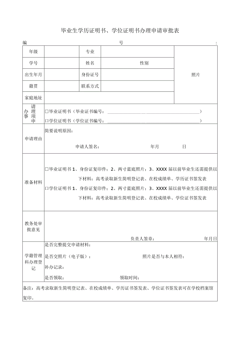 毕业生学历证明书、学位证明书办理申请审批表.docx_第1页