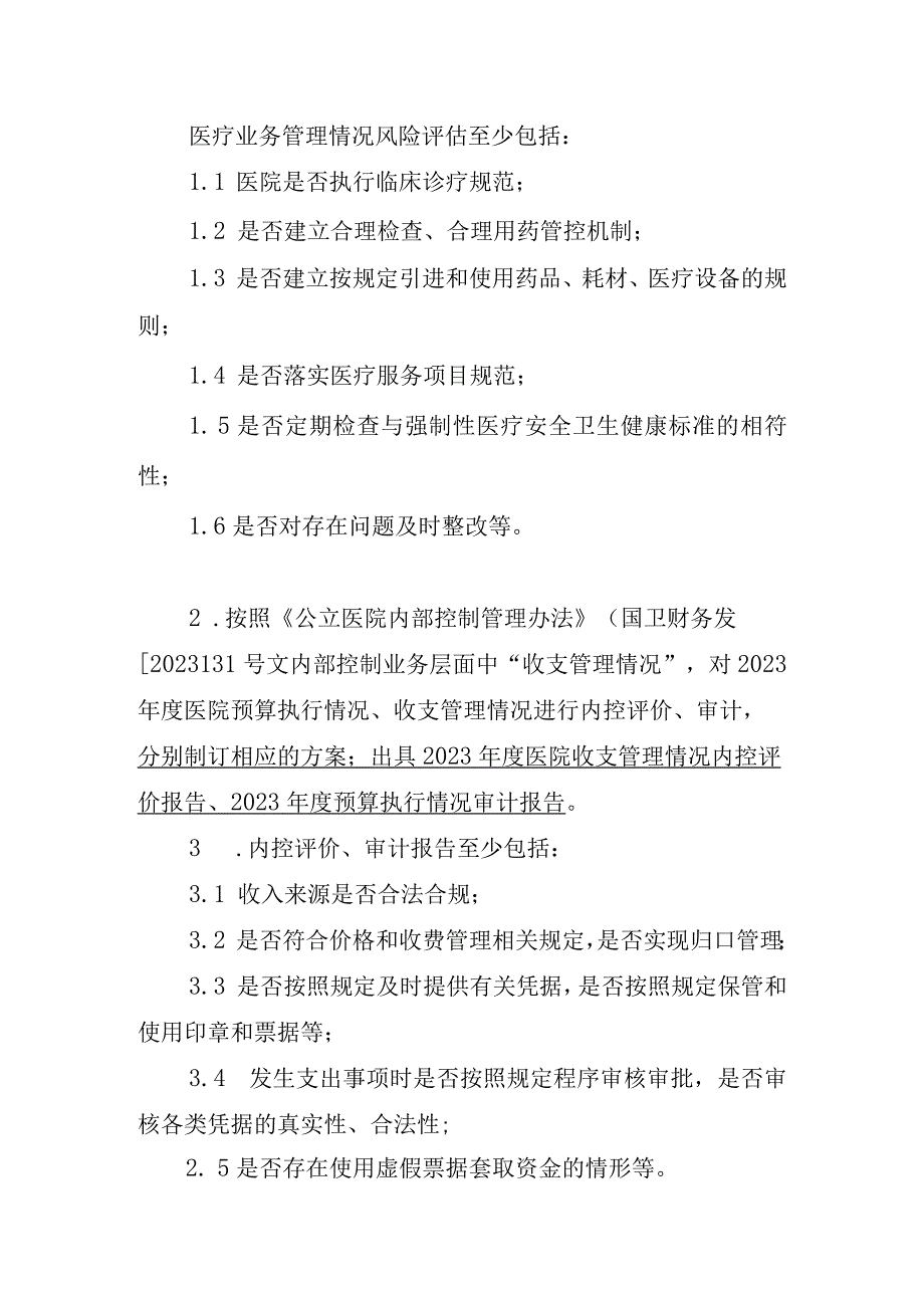 福建省级机关医院风险评估、内部控制评价等专项工作.docx_第2页