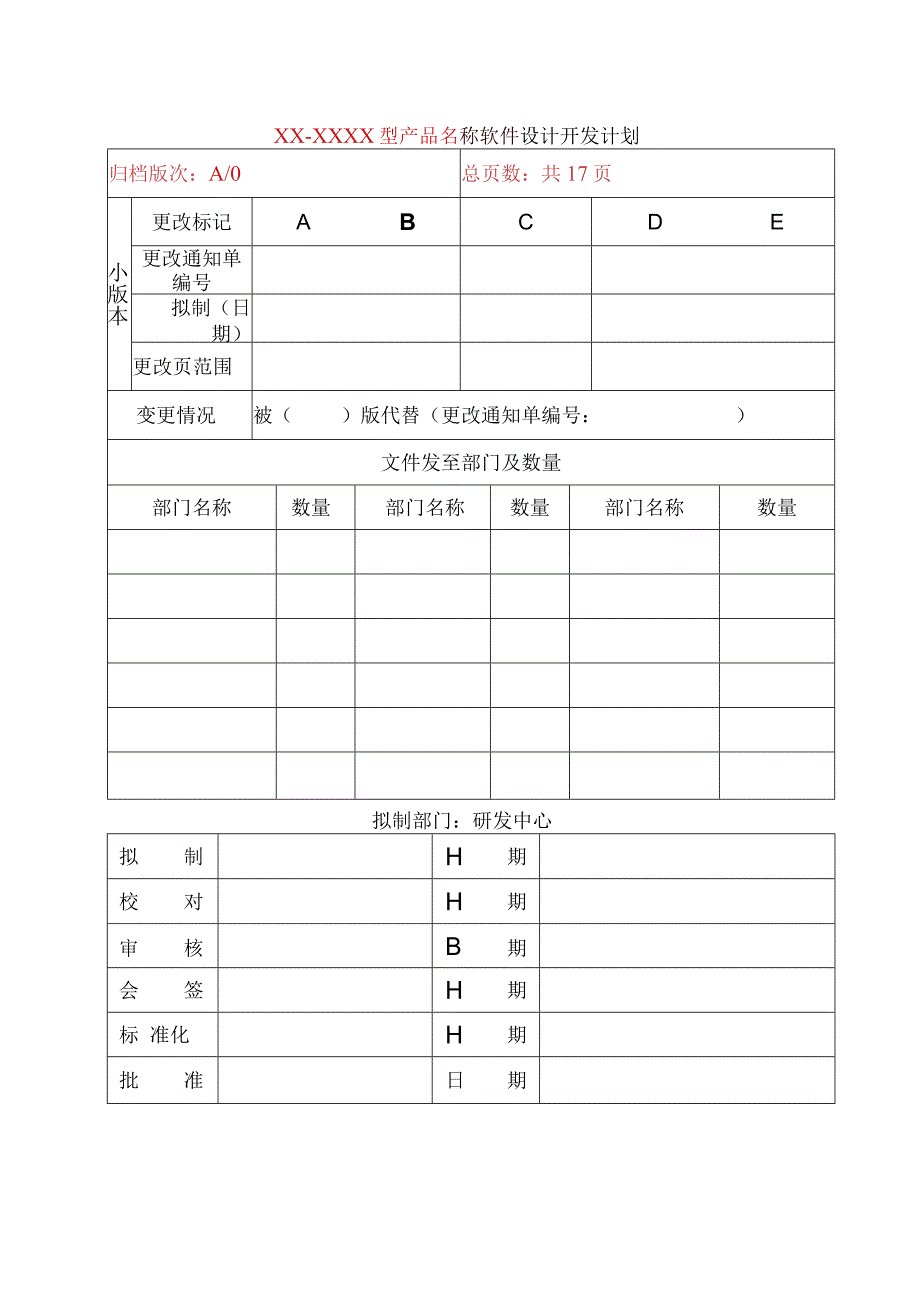 模板：XXXX软件设计开发计划A0.docx_第1页